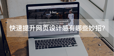 快速提升網(wǎng)頁(yè)設(shè)計(jì)感有哪些小妙招？